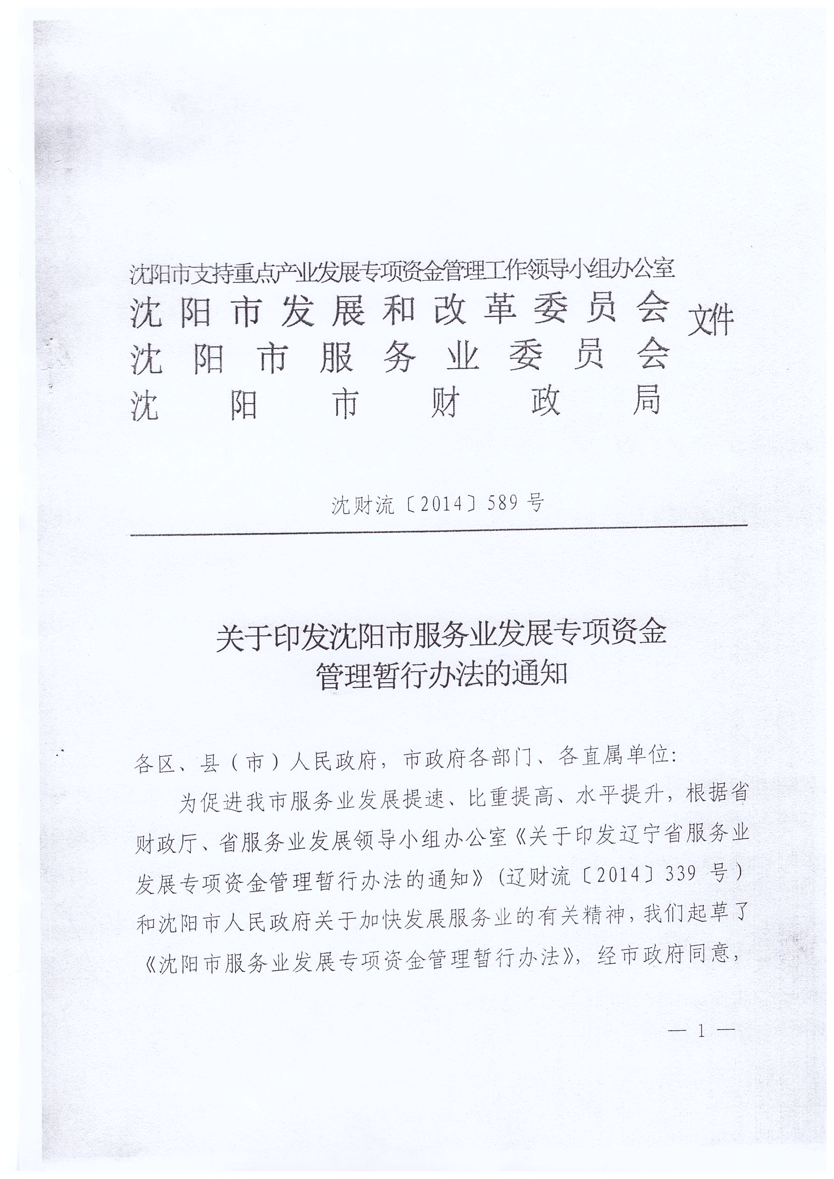   《关于印发沈阳市服务业发展专项资金管理暂行办法》 