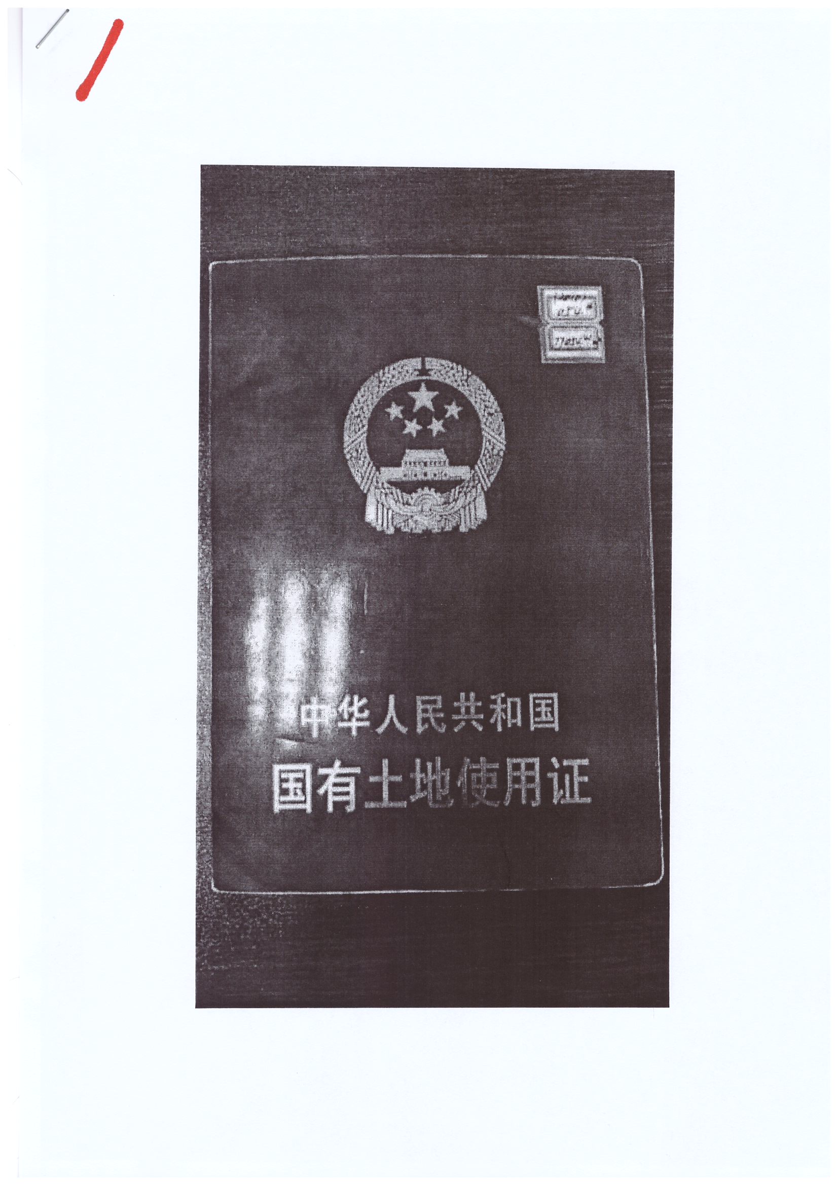 国有土地使用证