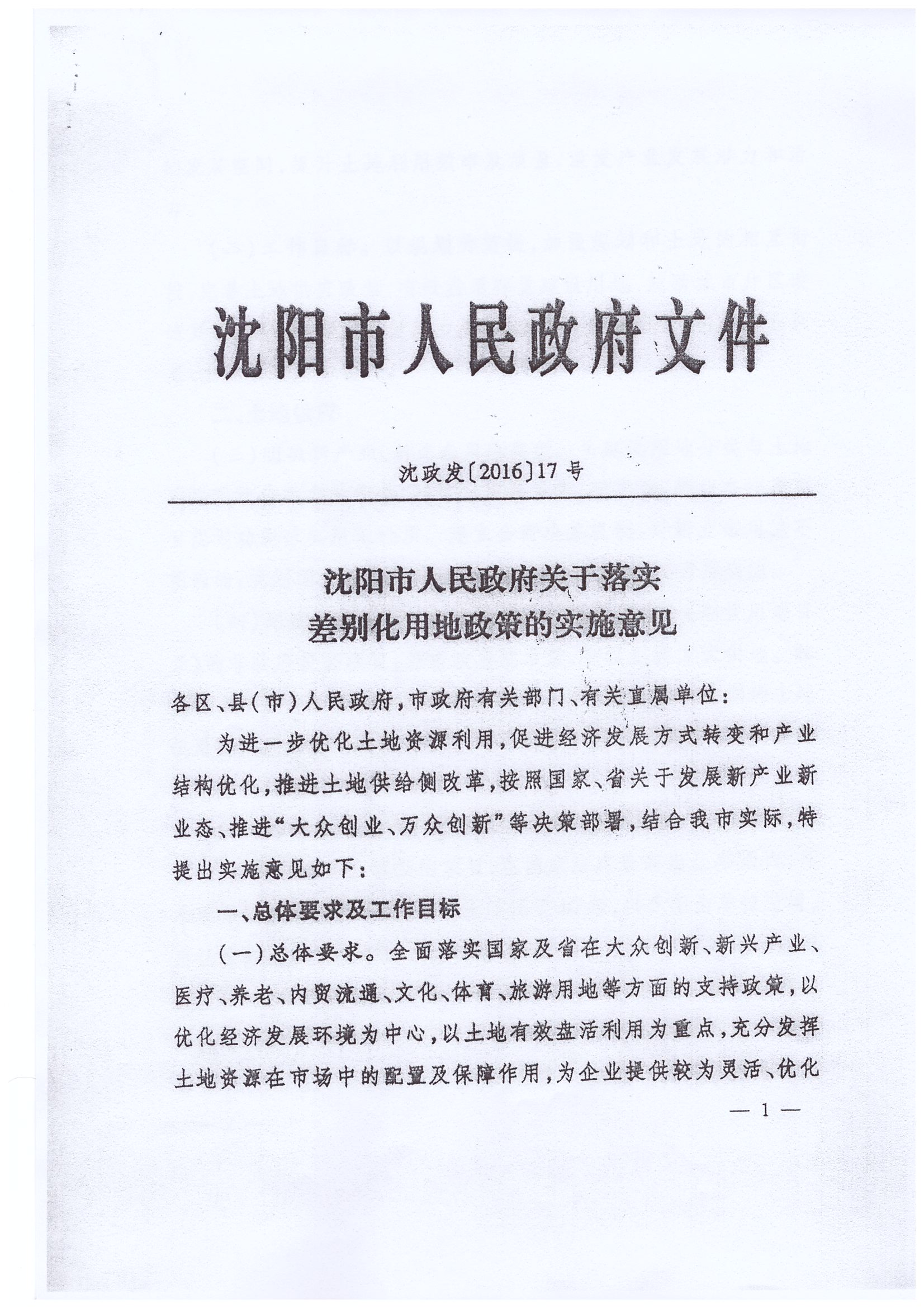 《沈阳市人民政府关于落实差别化用地政策的实施意见》