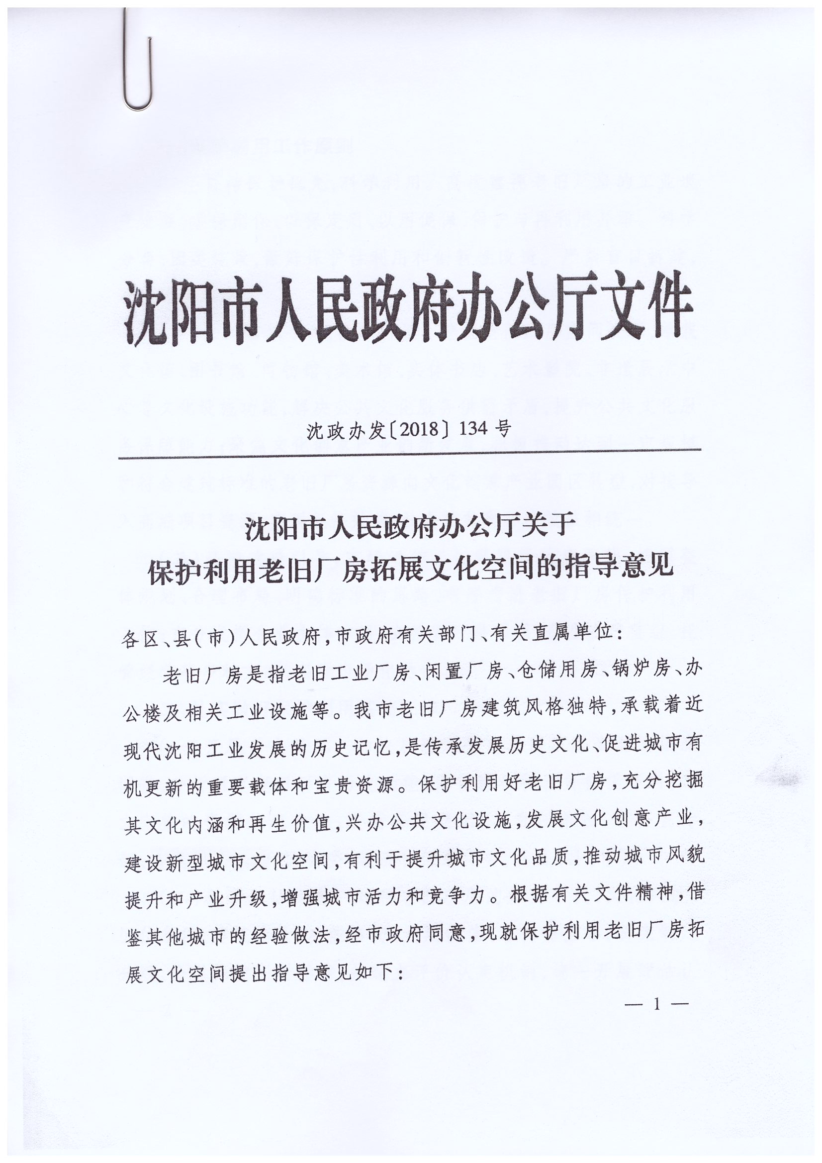   《沈阳市人民政府办公厅关于保护利用老旧厂房拓展文化空间的指导意见》 