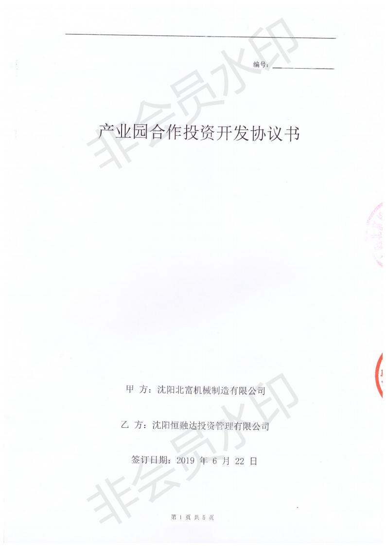   《产业园合作投资开发协议书》 